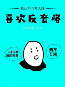 我认为斗罗大陆喜欢反套路