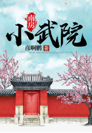 南房小武院
