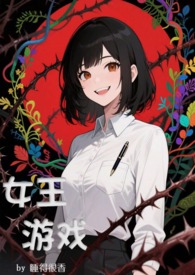 女王游戏(NP,无限流)