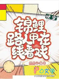 快穿，锦鲤路人甲在线看戏