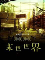 随身拥有末世世界