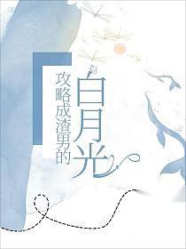 我攻略了渣男的白月光