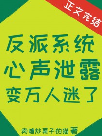 反派系统心声泄露变万人迷了
