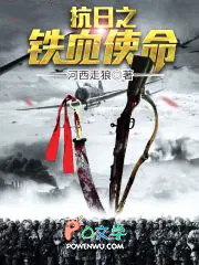 抗日之铁血使命