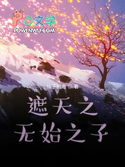 遮天之无始之子