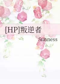 [HP同人] 叛逆者