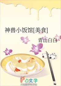 神兽小饭馆[美食]