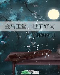 金马玉堂，世子好南