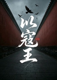 以寇王(NPH 重修版)