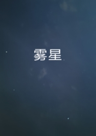 雾星(男A女O)
