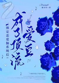绑定恋爱脑系统后,成了顶流爱豆