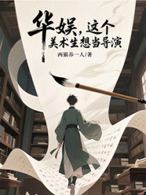 华娱,这个美术生想当导演