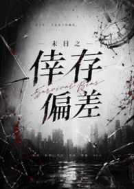 末日之幸存偏差（简体版）