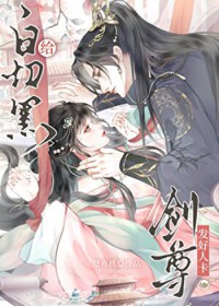 给白切黑剑尊发好人卡